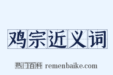 鸡宗近义词是什么意思的图片